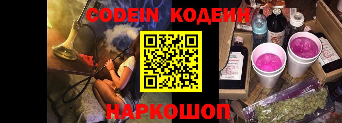 Прокопьевск  Кодеин напиток Lean (лин)  Codein Purple Drank  Вход с VPN 